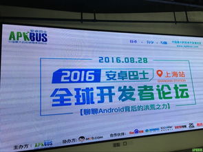 安卓巴士2016.8.28全球開發者論壇上海站精彩回顧及PPT分享