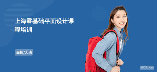 從零到一 上海平面設(shè)計(jì)與網(wǎng)頁開發(fā)培訓(xùn)，你的創(chuàng)意與技術(shù)雙引擎